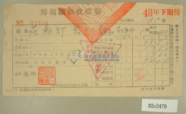 民國四十八年范朝燈繳納房捐收據藏品圖，第1張