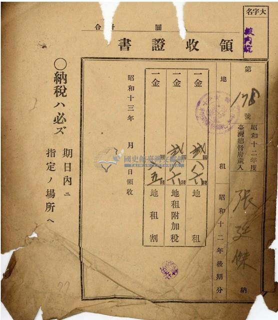 昭和十三年張廷傑繳納地租領收證書藏品圖，第1張