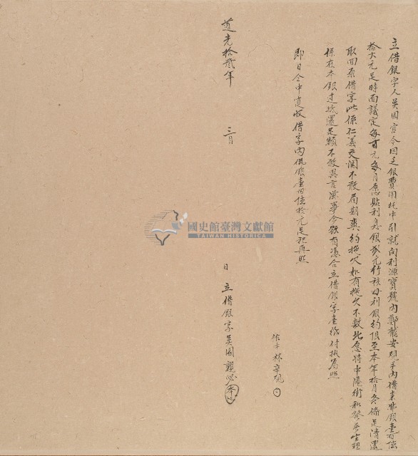 道光十三年吳園立借銀字藏品圖，第1張