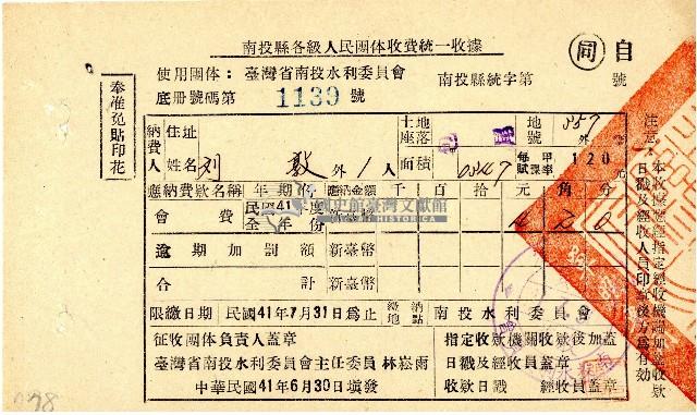 民國四十一年度劉敦南投水利委員會會費收據藏品圖，第1張