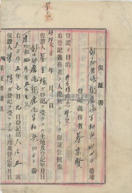 昭和年間蔡宗賢登記之保證書藏品圖，第1張