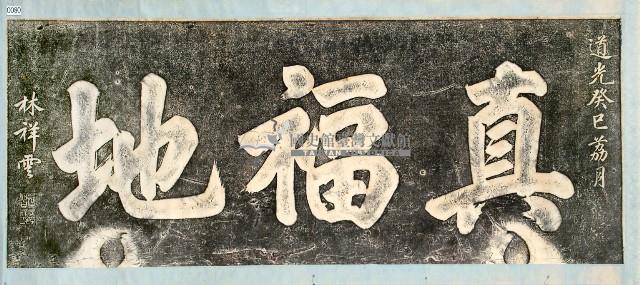 真福地碑記拓本藏品圖，第1張