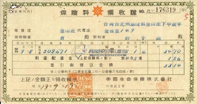 昭和十四年大則宏行繳納保險金領收證明藏品圖，第1張