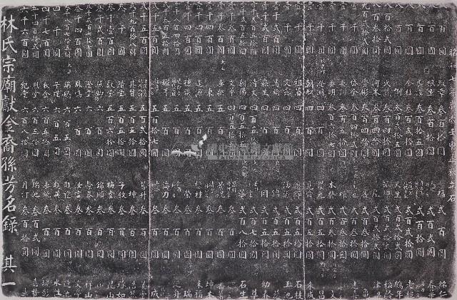 林氏宗廟獻金裔孫芳名錄拓本（一）藏品圖，第1張