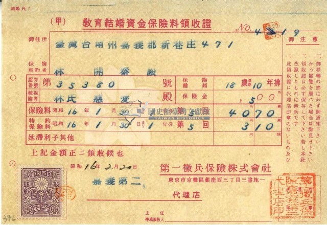 昭和十六年林開泰繳納教育結婚保險金領收證明藏品圖，第1張