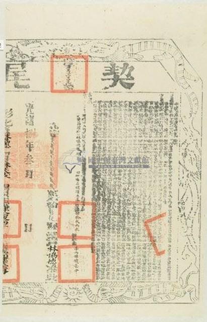 光緒八年布字壹萬八千一百肆拾玖號右給彰化縣業戶林協德之契尾藏品圖，第1張