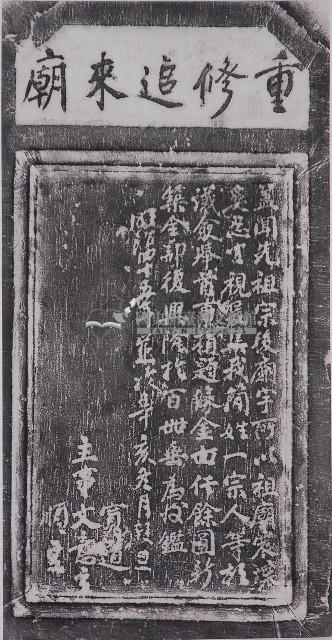重修追來廟碑記拓本藏品圖，第1張
