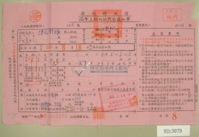民國五十五年陳氏對妹上期田賦代金繳納通知單收據藏品圖，第1張