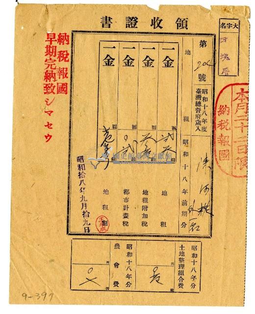 昭和十八年陳阿粩等二名繳納昭和十八年前期分地租領收證明藏品圖，第1張