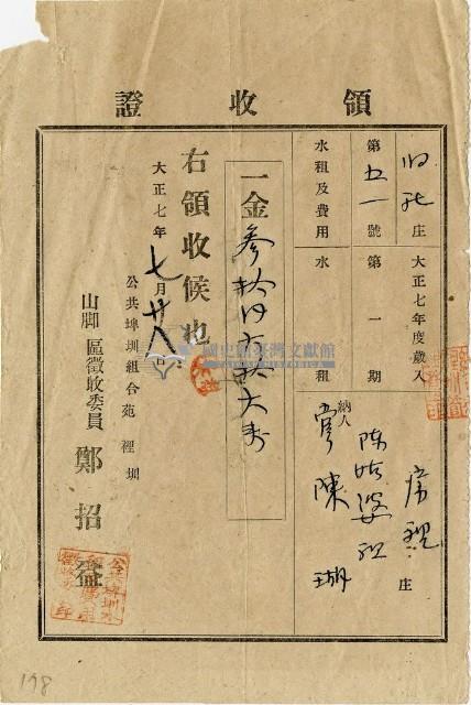 大正七年陳瑚繳納舊社庄大正七年第一期水租領收證明藏品圖，第1張