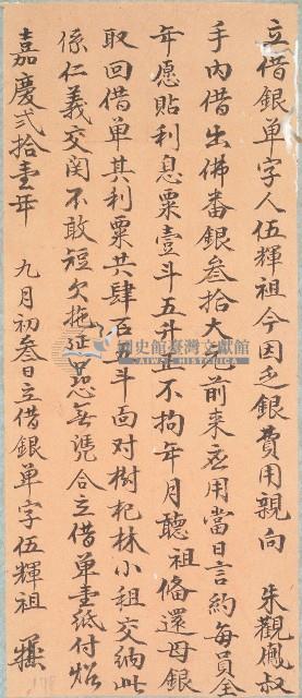 嘉慶二十一年伍輝祖立借銀單字藏品圖，第1張