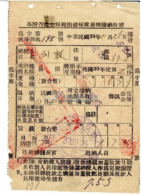 劉敦民國39年12月房捐繳納收據藏品圖，第1張