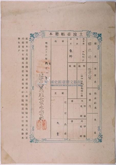 明治三十六年共業土地臺帳謄本藏品圖，第1張