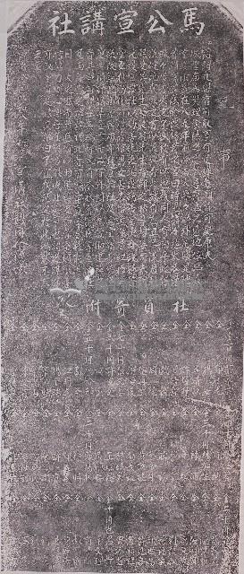 馬公宣講社記事拓本藏品圖，第1張