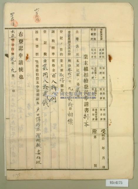 大正元年郭氏田業主權相續登記申請書副本藏品圖，第1張