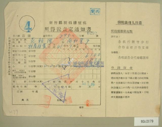 民國四十二年范朝燈新竹縣稅捐稽徵處所得稅查定通知書藏品圖，第1張