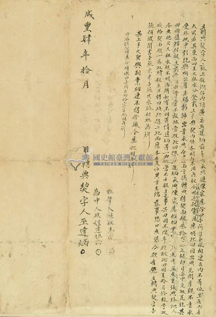 咸豐四年巫達炳立轉典契字藏品圖，第1張