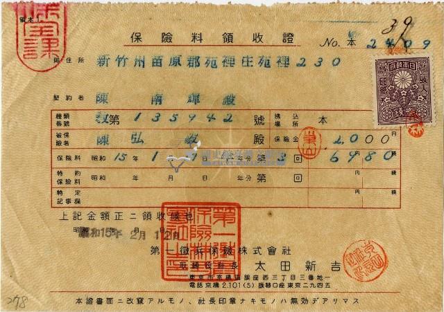 昭和十五年陳南輝繳納保險金領收證明藏品圖，第1張