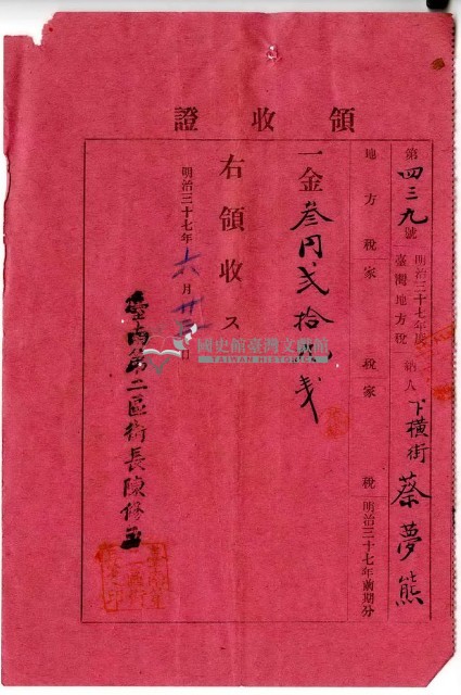 明治三十七年度臺灣地方納稅人蔡夢熊繳納地方稅家稅領收證明藏品圖，第1張