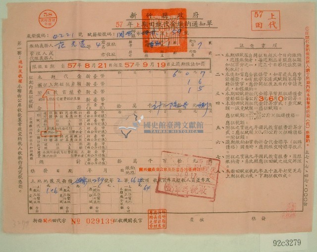 民國五十七年范光遠等四人上期田賦代金繳納通知單收據藏品圖，第1張
