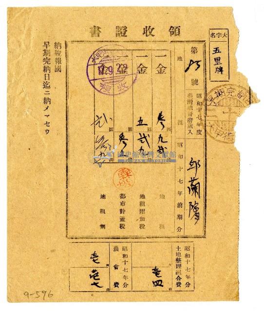 昭和十七年邱蘭濱繳納昭和十七年前期分地租領收證明藏品圖，第1張