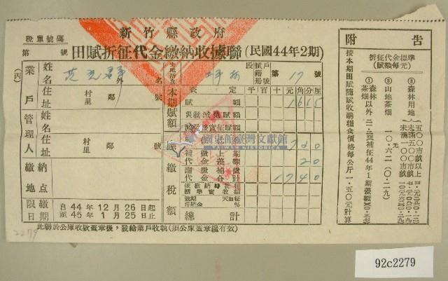 民國四十五年范光群繳納田賦折征代金收據藏品圖，第1張