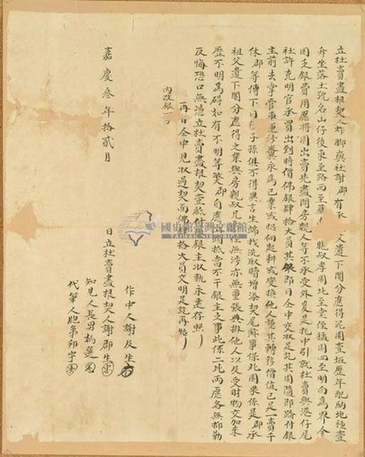 嘉慶三年謝郡生立杜賣盡根契藏品圖，第1張