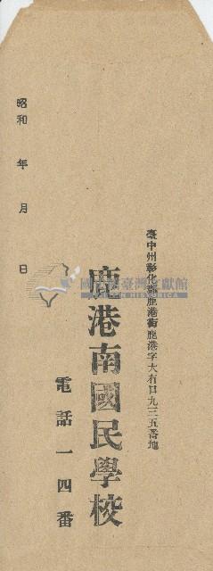 鹿港南國民學校之信封藏品圖，第1張