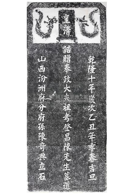 陳登昌墓道碑拓本藏品圖，第1張