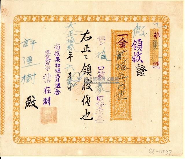 大正十三年許連樹南投果物販賣組合買入資金領收證藏品圖，第1張