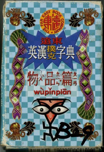 遠東英漢字典物品篇撲克牌藏品圖，第1張