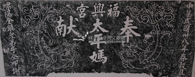 捐置福興宮神桌捐題拓本藏品圖，第1張