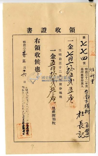 明治三十三年維新里臺南下橫街杜長記繳納地租及地租附加稅領收證明藏品圖，第1張