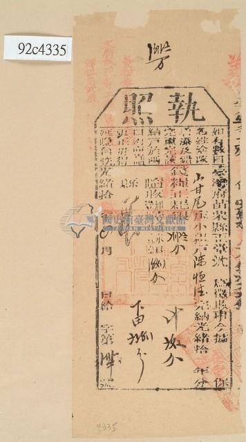 光緒十八年苗栗縣正堂沈為徵收納戶陳恒德之執照藏品圖，第1張