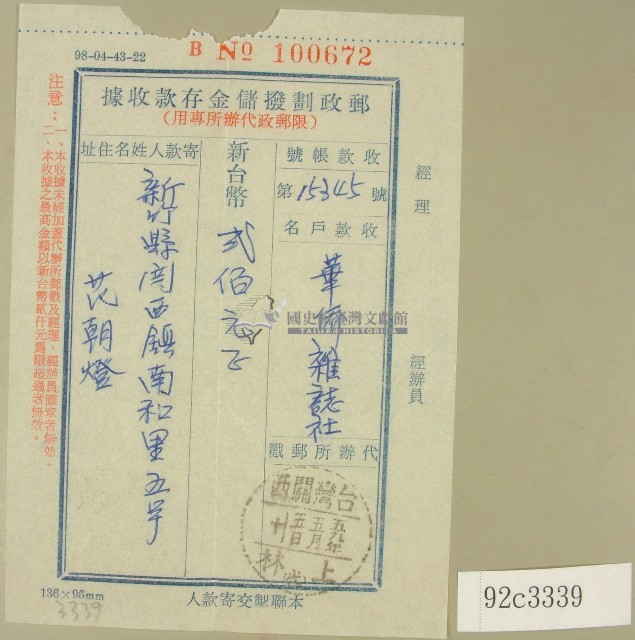 范朝燈郵政劃撥儲金存款收據藏品圖，第1張