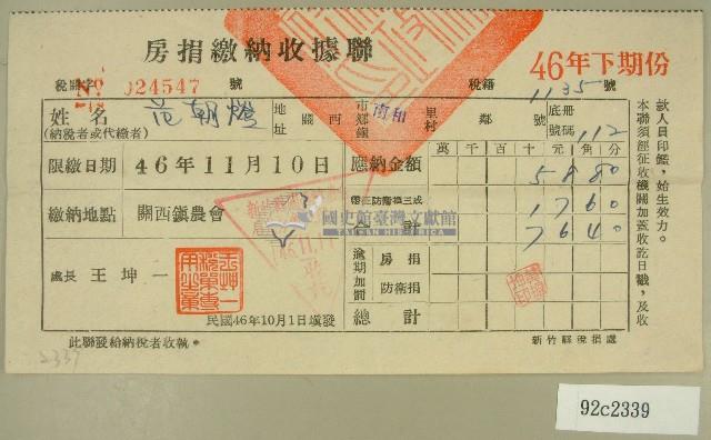 民國四十六年范朝燈繳納房捐收據藏品圖，第1張