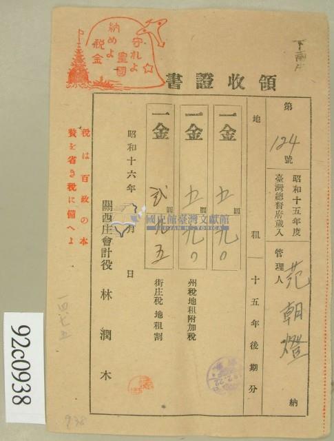 昭和十六年范朝燈繳納地租領收證藏品圖，第1張