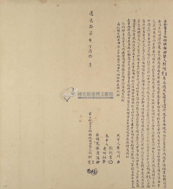 道光十七年劉阿三等二人立杜賣書根秧地水田契藏品圖，第1張