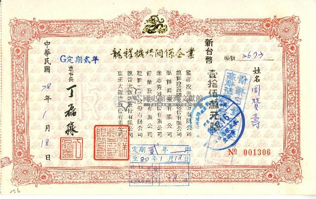 中華民國七十八年磊祥興業有限公司給周贊壽定期單收據藏品圖，第1張