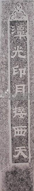 劍潭古寺柱聯下聯拓本藏品圖，第1張