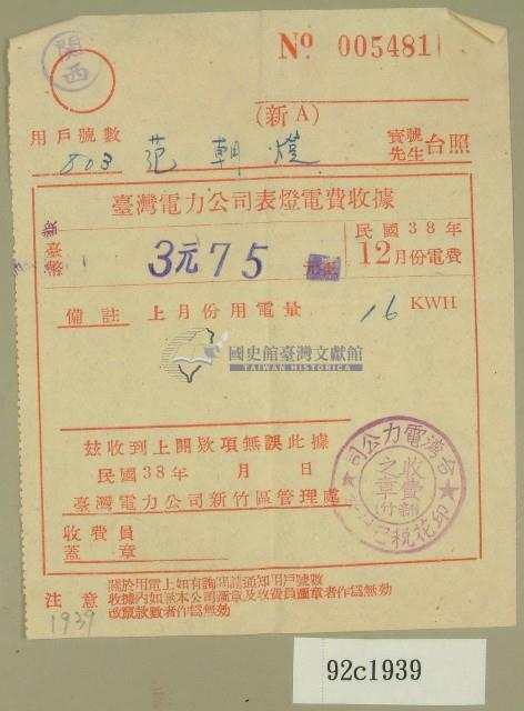 民國三十八年十二月范朝燈臺電電費收據藏品圖，第1張