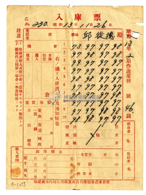 昭和十三年保證責任內埔信用購買販賣利用組合農業倉庫發給邱從德入庫票藏品圖，第1張