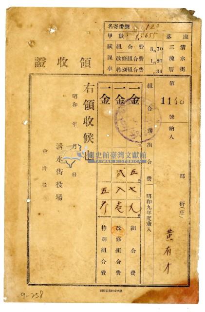 昭和九年黃有才繳納昭和九年度組合費領收證明藏品圖，第1張