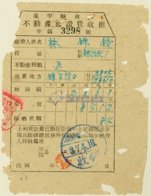 民國三十七年林錦鐘不動產監證費收據藏品圖，第1張