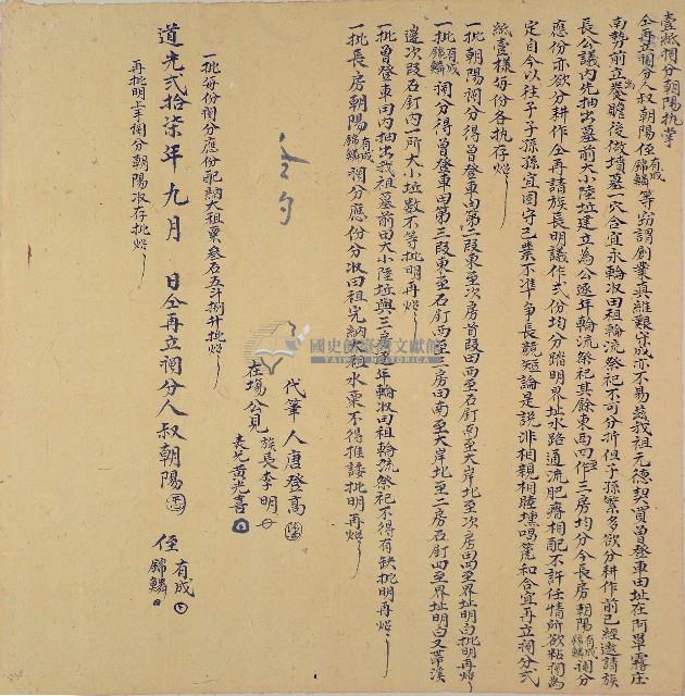 道光二十七年朝陽等仝再立鬮分（壹紙）藏品圖，第1張