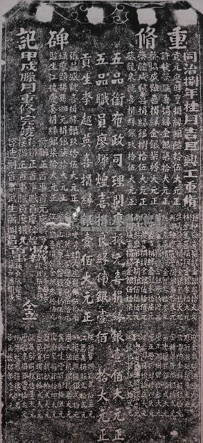 福興宮重修碑記拓本藏品圖，第1張