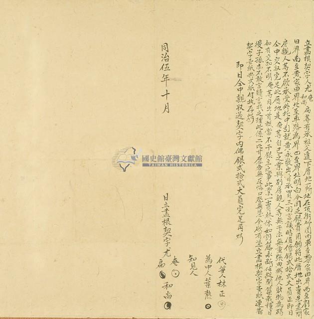 同治五年尤奄等立盡根契字藏品圖，第1張