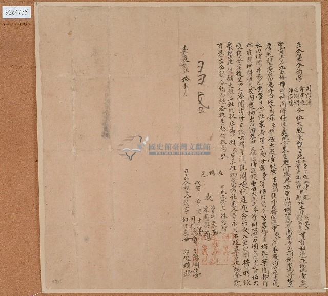 嘉慶八年邱匡東等立仝墾合約字藏品圖，第1張