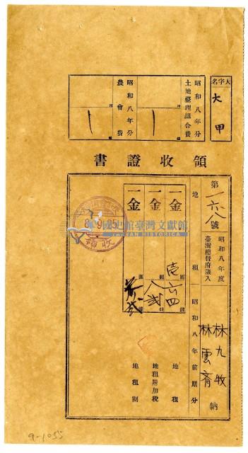 昭和八年林九牧及林雲齊繳納昭和八年前期分地租領收證明藏品圖，第1張