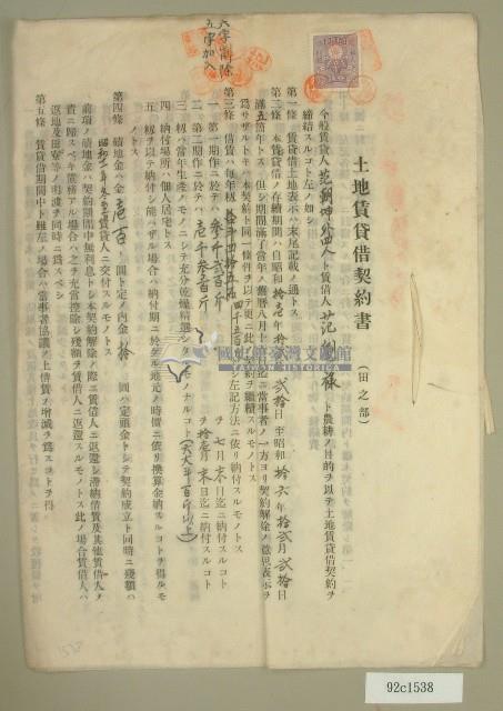 昭和十五年范朝坤等六人立土地賃貸借契約書藏品圖，第1張